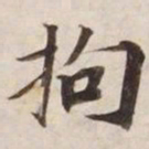 拘书法图片