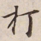 打书法图片