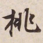 挑书法图片
