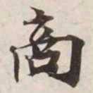商书法图片