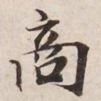 商书法图片