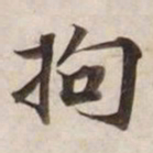 拘书法图片