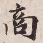 商书法图片