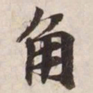 角书法图片