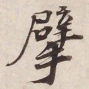 擘书法图片