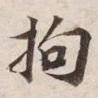 拘书法图片