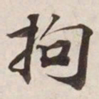 拘书法图片