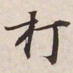 打书法图片