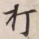 打书法图片