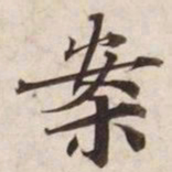案书法图片