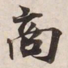 商书法图片