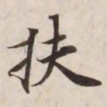 扶书法图片