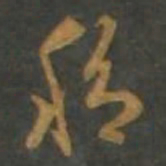 孙过庭移书法图片