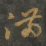 孙过庭满书法图片
