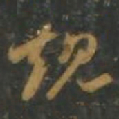 孙过庭规书法图片