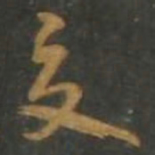 孙过庭交书法图片