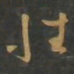 孙过庭性书法图片