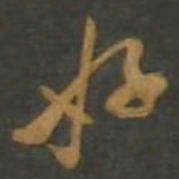 孙过庭好书法图片