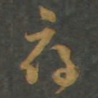孙过庭府书法图片