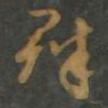 孙过庭群书法图片
