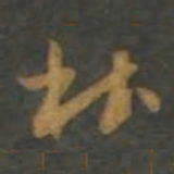 孙过庭杜书法图片