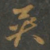 孙过庭英书法图片