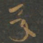孙过庭承书法图片