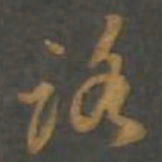 孙过庭路书法图片