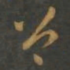 孙过庭公书法图片