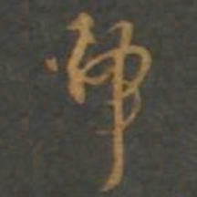 孙过庭虢书法图片