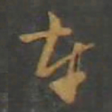孙过庭车书法图片