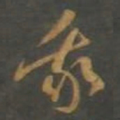 孙过庭我书法图片