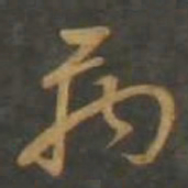 孙过庭禹书法图片