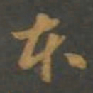 孙过庭本书法图片