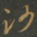 孙过庭沙书法图片