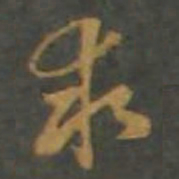 孙过庭求书法图片