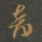 孙过庭音书法图片