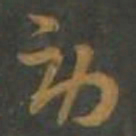 孙过庭劳书法图片