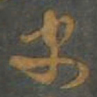 孙过庭史书法图片