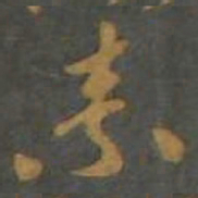 孙过庭素书法图片