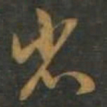 孙过庭省书法图片