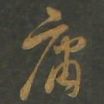 孙过庭庸书法图片
