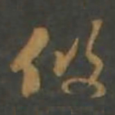 孙过庭攸书法图片