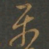 孙过庭属书法图片