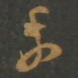 孙过庭委书法图片