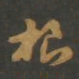 孙过庭根书法图片