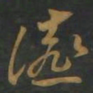 文征明余书法图片