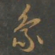 孙过庭象书法图片