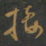 孙过庭接书法图片