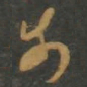 孙过庭步书法图片